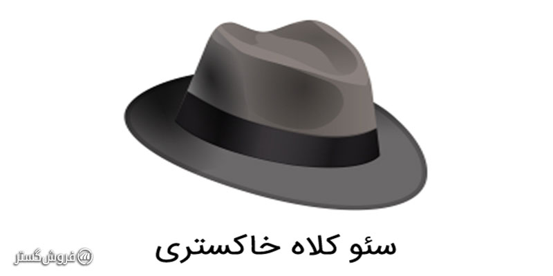 سئو کلاه خاکستری